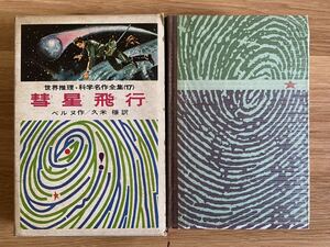 ◇彗星飛行◇ ジュール・ヴェルヌ 久米譲 訳　偕成社　昭和39年6月15日発行