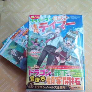 腹ぺこサラリーマンも異世界では凄腕テイマー 一江左かさね／著