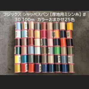 フジックス シャッペスパン 【厚地用ミシン糸】 #30 100m　カラーおまかせ２５色