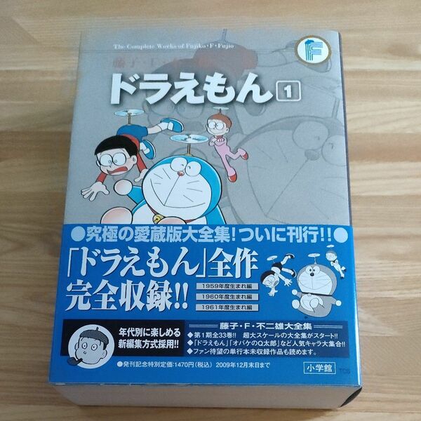 藤子・F・不二雄大全集　ドラえもん1　第3刷　2009年8月購入