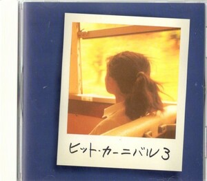 ヒット・カーニバル３　つのだひろ/山本リンダ/フィンガー5/赤い鳥/小坂明子/中山ラビ/西島三重子/河島英五