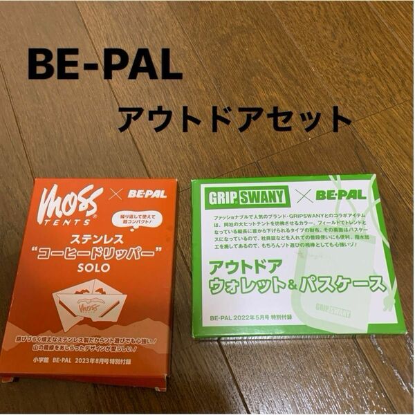 BE.-PAL GRIP SWANYウォレット＆パスケースステンレスコーヒードリッパー、アウトドア　2点セット ［トラベル］