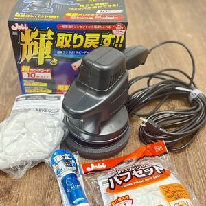 未使用? 電動ポリッシャー シャインポリッシュ ワックスがけ ロングコード10mタイプ 軽量コンパクト プロスタッフ■兵庫県姫路市発 J1