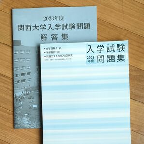 関西大学　入試 問題集