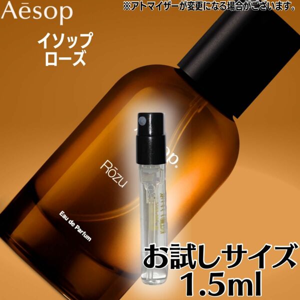 イソップ ローズ 1.5ml お試し Aesop