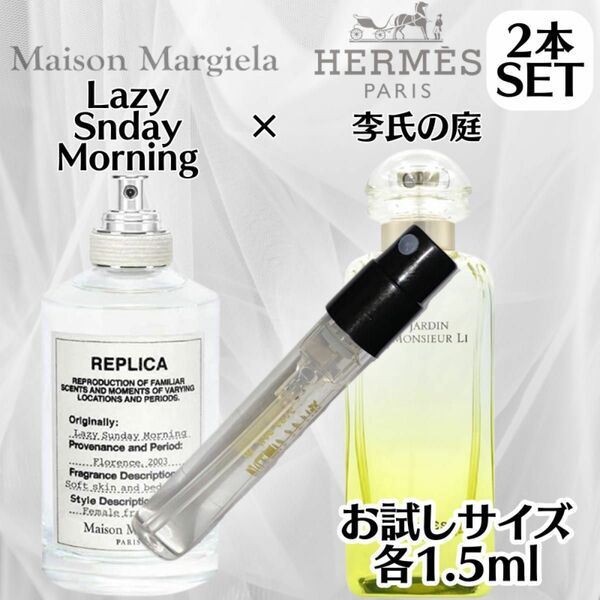 【人気2種セット】レイジーサンデーモーニング 李氏の庭 1.5ml お試し