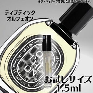 ディプティック オルフェオン 1.5ml お試しサイズ Diptyque