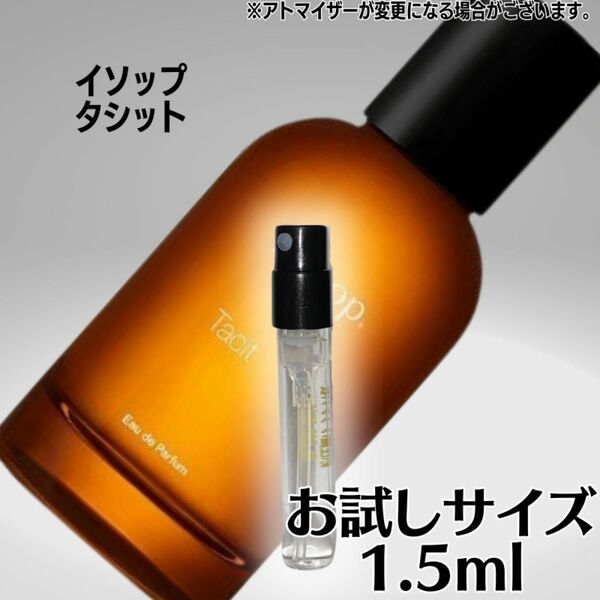 イソップ タシット 1.5ml お試しサイズ Aesop