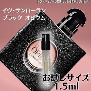 イブサンローラン ブラックオピウム 1.5ml お試し オードパルファム YSL