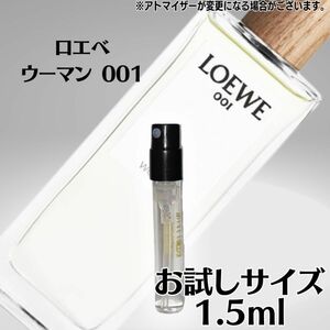 ロエベ ウーマン 001 WOMAN 001 1.5ml お試し LOEWE