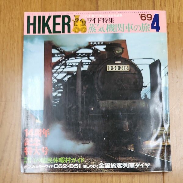 山と渓谷社　ハイカー　1969年4月号　蒸気機関車の旅