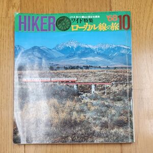 山と渓谷社　ハイカー　1968年10月号　ローカル線の旅