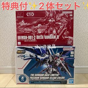 2大特典付！ 2体セット ガンダムベース　MGSD フリーダムガンダム クリアカラー　 HG 1/144 デルタガンダム弐号機