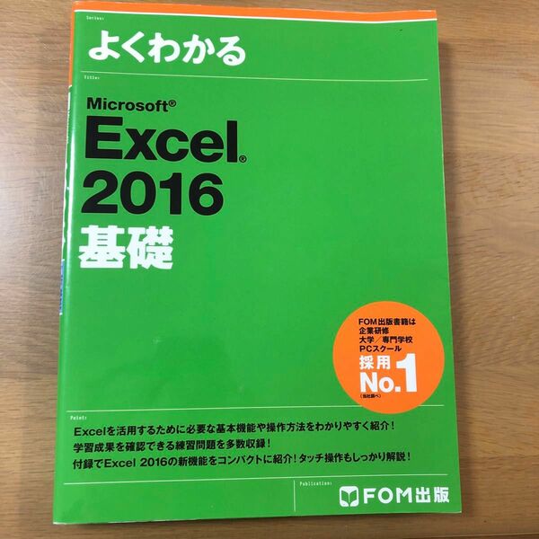 よくわかる　Microsoft Excel 2016 基礎