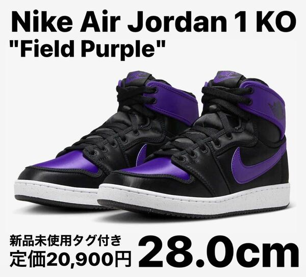 Nike Air Jordan 1 KO Field Purple 28.0cm