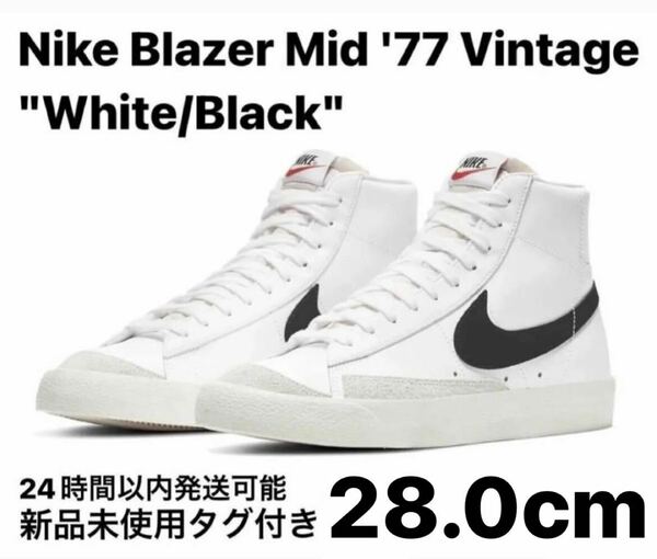 ナイキ ブレーザー ミッド '77 ヴィンテージ ホワイト/ブラック 28.0