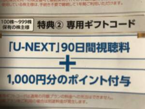 U-NEXT　株主優待　90日間視聴料 + 1,000円分ポイント　ギフトコード通知＝送料無料