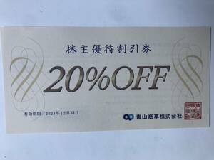 青山商事　株主優待　20％割引　12月31日まで　（3-1）