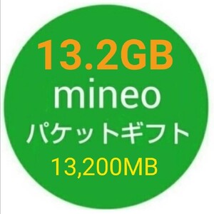 13.2GB mineo パケットギフト 13200MB f