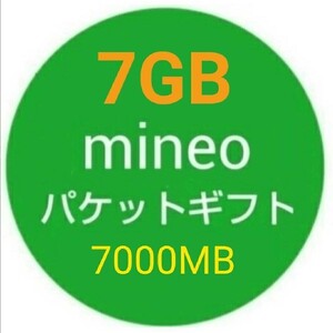 7GB mineo パケットギフト 7000MB★即決
