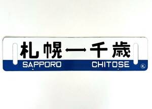 *[ железная дорога товары ] табличка указатель сабо National Railways [ Sapporo = Chitose ] эмалированный 