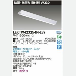 新品 未使用 1セット 東芝 TENQOOシリーズ LEDバー・器具セット TOSHIBA LED 照明器具 防湿 防雨 直付 逆富士 LEKTW423254NLS9 40形 W230