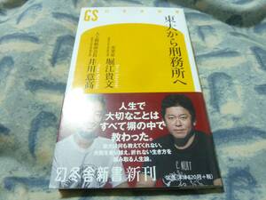 東大から刑務所へ　堀江貴文　井川意高　幻冬舎新書