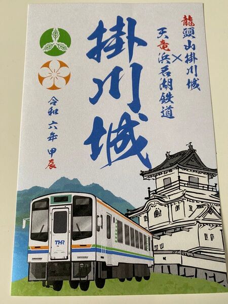 御城印　掛川城　天竜浜名湖鉄道コラボ　限定