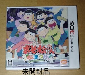 未開封品　3DS 　おそ松さん 松まつり 