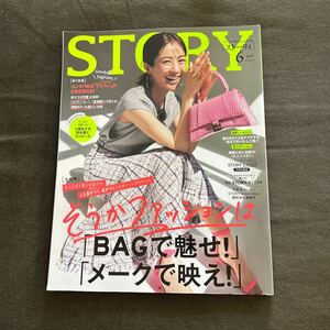 STORY ストーリィ 2022年6月号 光文社 そうかファッションは『BAGで魅せ！』『メークで映え！』