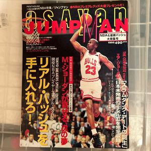 asAyan JUMPMAN ジャンプマン ペントハウス NBA特集 1995 マイケルジョーダン