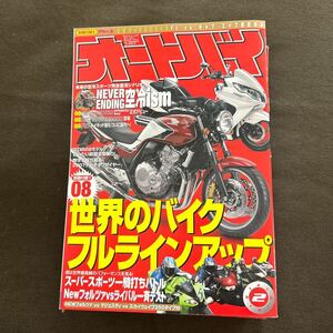 雑誌　オートバイ 2008年 2月　第74巻第2号　モーターマガジン