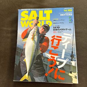 SALT WORLD ソルトワールド Vol 105 日本のメタル/大阪フィッシングショー ゲーム特集 ディープに行こう！ 枻出版社　2014年7月 