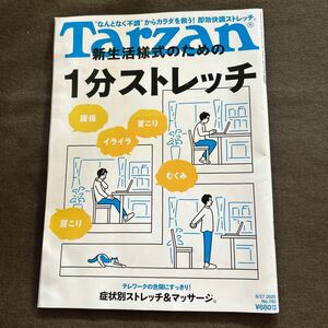 Tarzan ターザン 2020 8/27 No.793 新生活様式のための 1分ストレッチ