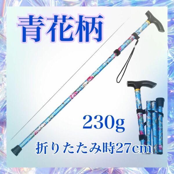 杖 折りたたみ 青 軽量 ステッキ 介護つえ女性用 コンパクト リハビリ高齢者 調整 軽いアルミ伸縮式 室内用ウォーキング 短い