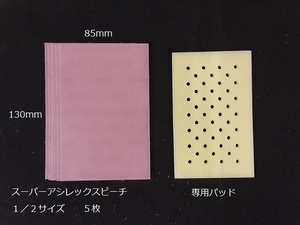 ☆☆コバックス　スーパーアシレックスピーチシート＋専用パッドセット　１５００番相当　８５ｍｍｘ１３０ｍｍ　ＫＯＶＡＸ☆☆