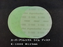 ☆☆コバックス　スーパーアシレックス　ライム　ディスク　１０００番相当　１０枚セット　Φ１２５ｍｍ　ＫＯＶＡＸ☆☆_画像2