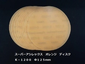 ☆☆コバックス　スーパーアシレックス　オレンジ　ディスク　１２００番相当　１０枚セット　Φ１２５ｍｍ　ＫＯＶＡＸ☆☆