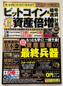 ビットコイン&暗号通貨 爆速資産倍増計画 2022