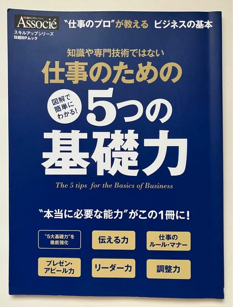 知識や専門技術ではない 仕事のための 5つの基礎力 日経BPムック