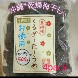 沖縄　乾燥梅干し　くるざーたーうめ(黒糖味)500g×4pack　駄菓子スッパイマン　