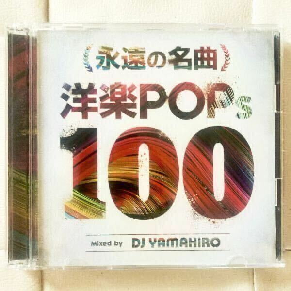 送料無料 / DJ YAMAHIRO / 永遠の名曲 洋楽POPs100 ２枚組 / MIX CD