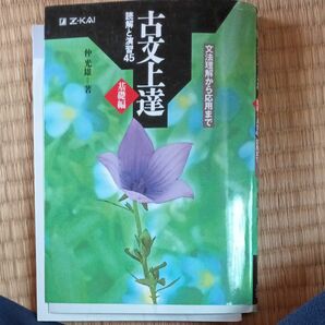 古文上達　基礎編　読解と演習４５ 仲　光雄　著