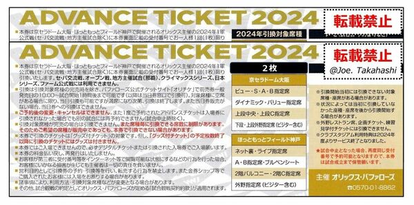 オリックスBuffaloes 2024アドバンスチケット ２枚