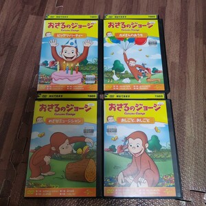 おさるのジョージDVD　4枚セット⑧