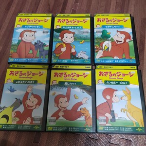 おさるのジョージ DVD　6枚セット②