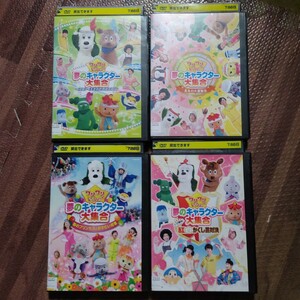 ワンワンといっしょ DVD 夢のキャラクター大集合　4枚セット