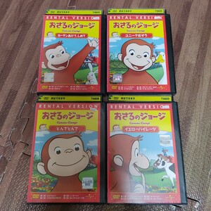 おさるのジョージDVD 4枚セット②