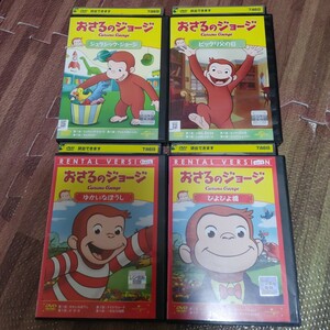 おさるのジョージDVD 4枚セット⑯