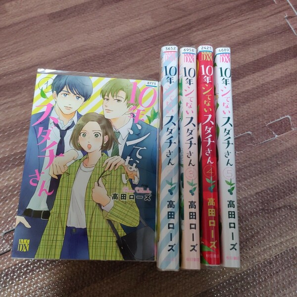 １０年シてないスダチさん　全5巻セット （Ａ．Ｌ．Ｃ．ＤＸ） 高田ローズ／著